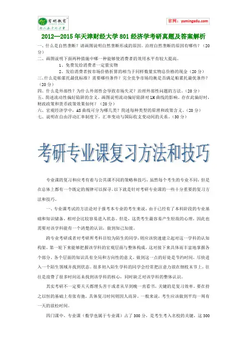 2012--2015年天津财经大学801经济学考研真题及答案解析