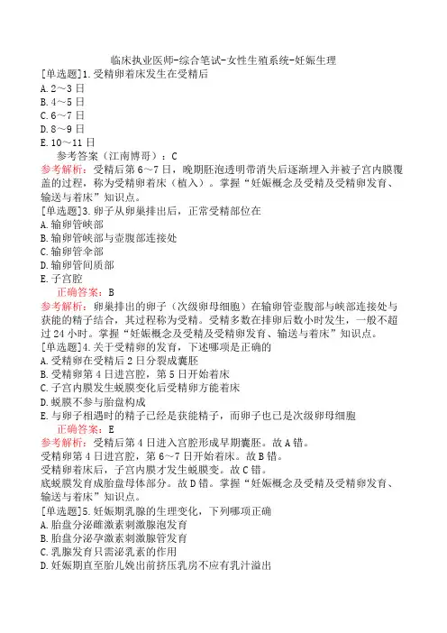 临床执业医师-综合笔试-女性生殖系统-妊娠生理