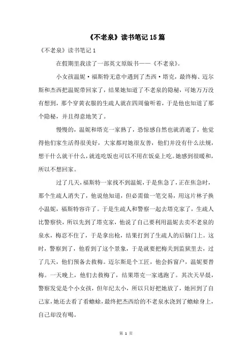 《不老泉》读书笔记15篇