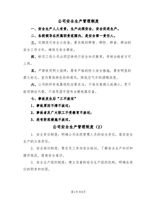公司安全生产管理制度(3篇)