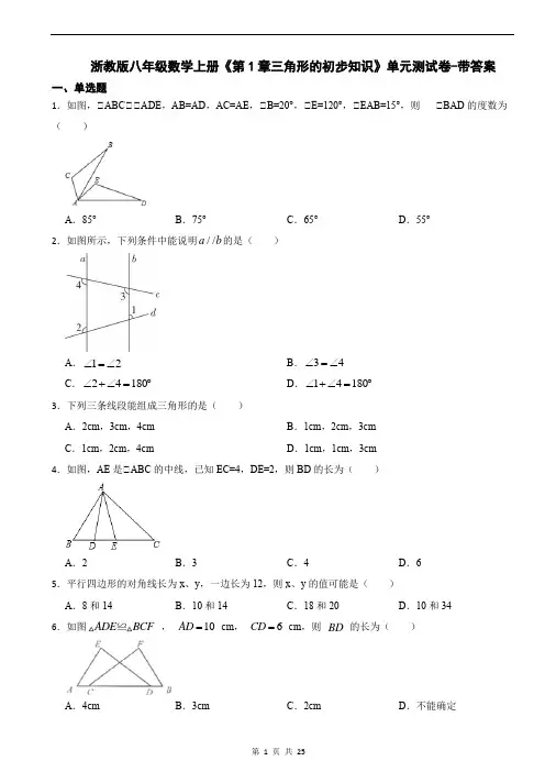 浙教版八年级数学上册《第1章三角形的初步知识》单元测试卷-带答案
