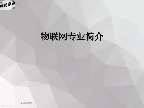 物联网专业简介