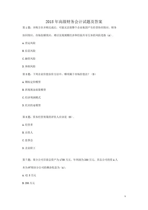 2018年高级财务会计试题含真题答案