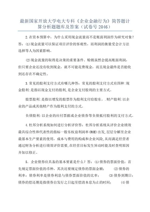 最新国家开放大学电大专科《企业金融行为》简答题计算分析题题库及答案(试卷号2046)