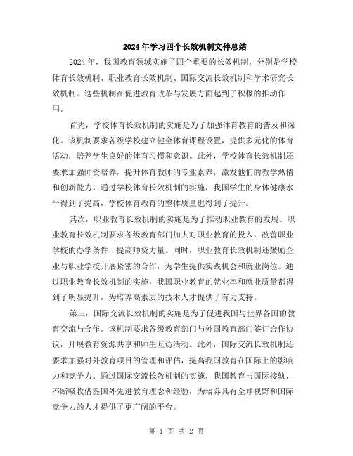 2024年学习四个长效机制文件总结