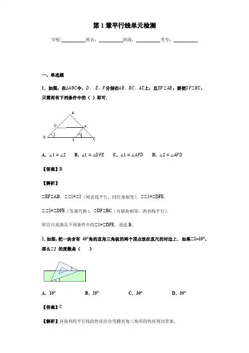 浙教版七年级下数学第1章平行线单元检测(解析版)