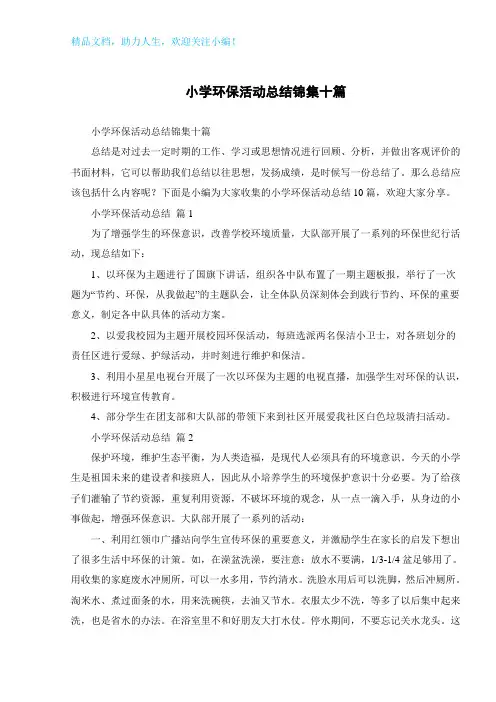 小学环保活动总结锦集十篇