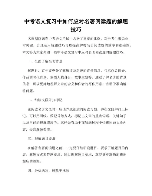 中考语文复习中如何应对名著阅读题的解题技巧