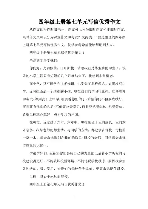 四年级上册第七单元写信优秀作文(精编版)