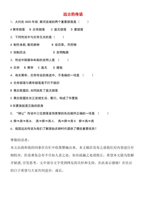 七年级历史上册第一单元第3课远古的传说习题(无答案)新人教版