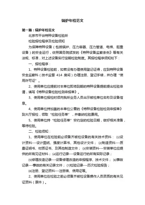 锅炉年检范文