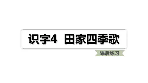 二年级上册语文练习课件识字4田家四季歌人教部编版