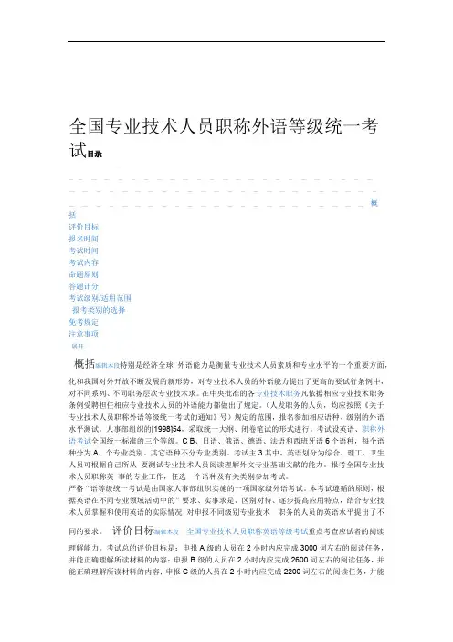 全国专业技术人员职称外语等级统一考试
