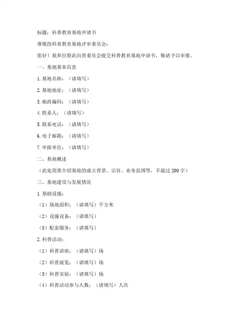 科普教育基地申请书模板