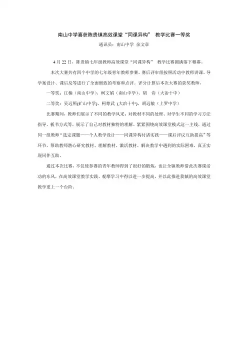 新闻稿(南山中学喜获陈贵镇高效课堂比赛一等奖)