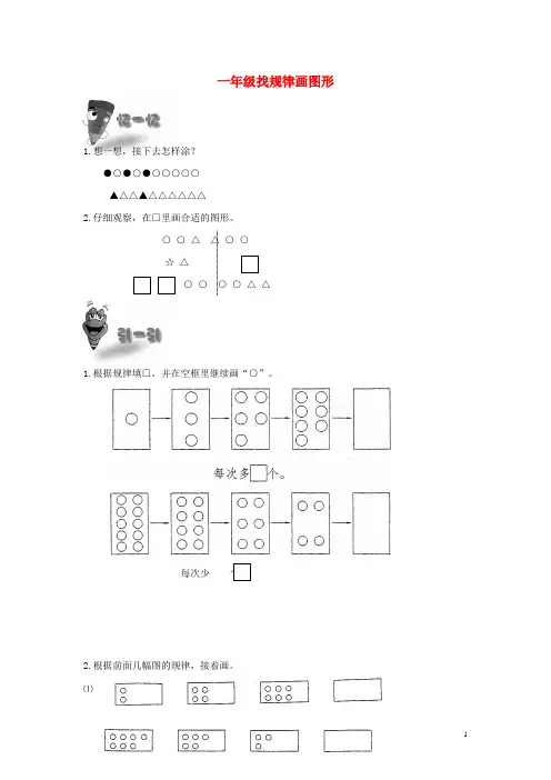一年级奥林匹克数学练习试卷 找规律画图形(无答案).doc