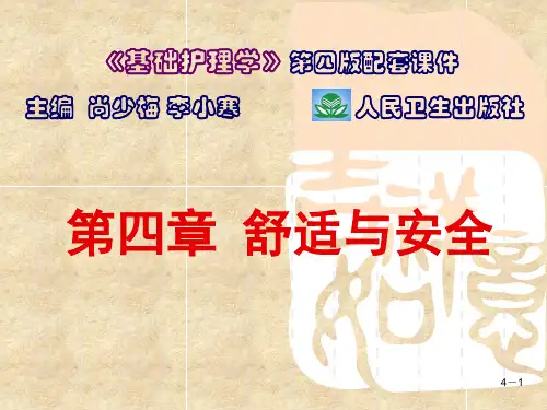 第四章 舒适与安全