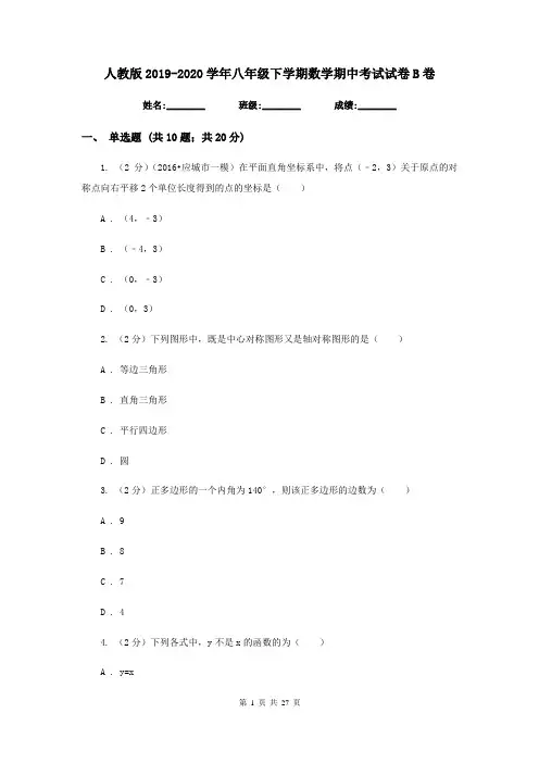 人教版2019-2020学年八年级下学期数学期中考试试卷B卷  