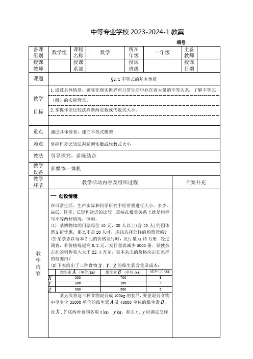 中职数学教案：不等式的基本性质(全2课时)