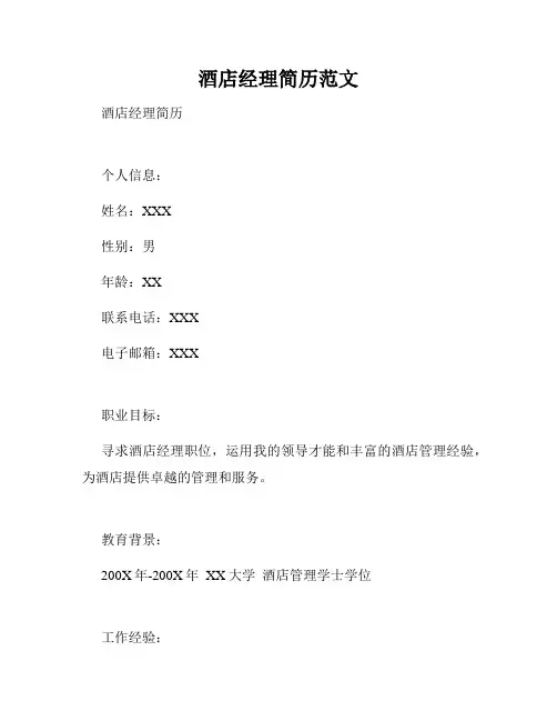 酒店经理简历范文 2