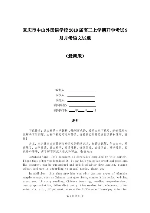 重庆市中山外国语学校2019届高三上学期开学考试9月月考语文试题