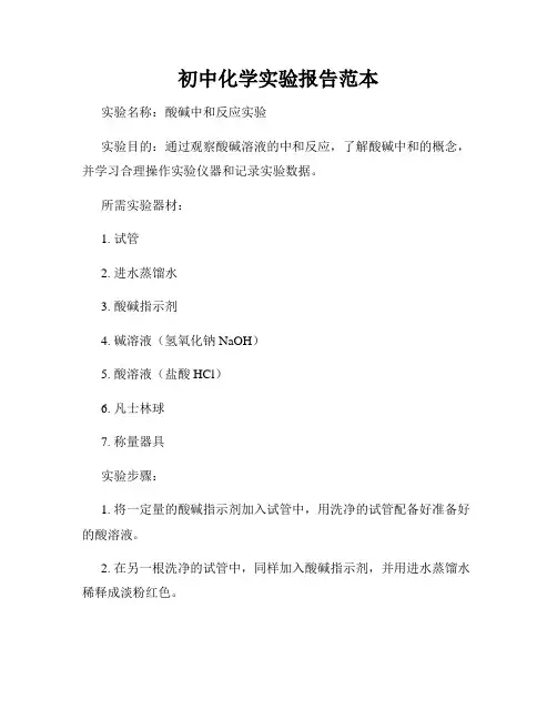 初中化学实验报告范本