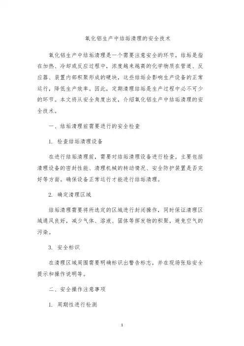 氧化铝生产中结垢清理的安全技术