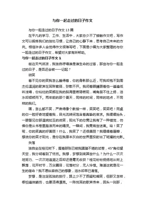 与你一起走过的日子作文