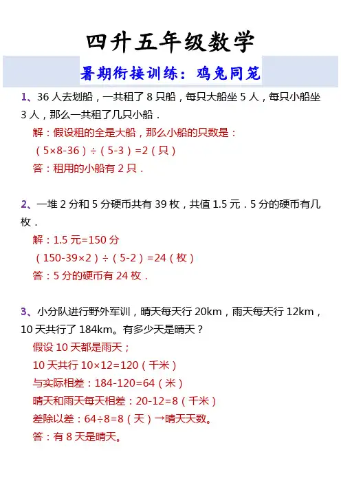 四升五年级数学 暑期衔接训练：鸡兔同笼