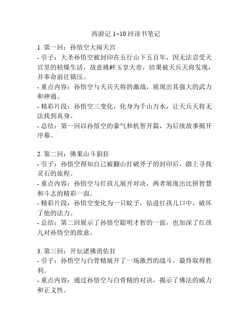 西游记1~10回读书笔记