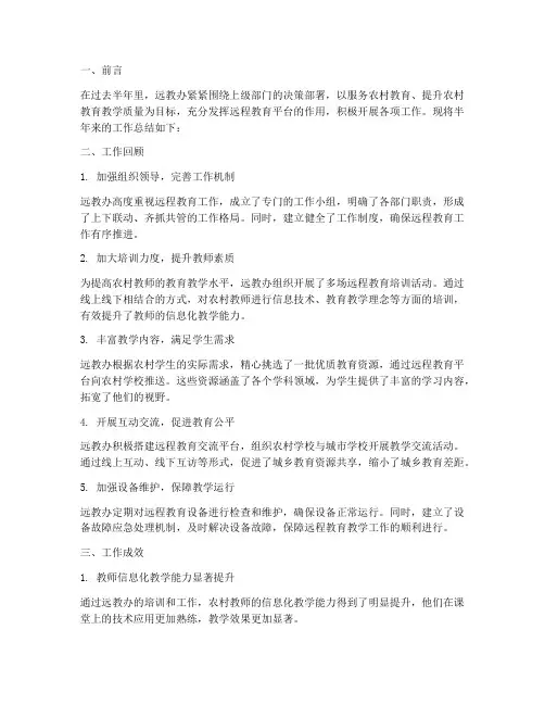 远教办半年工作总结