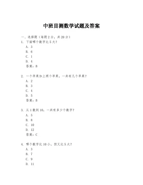 中班目测数学试题及答案