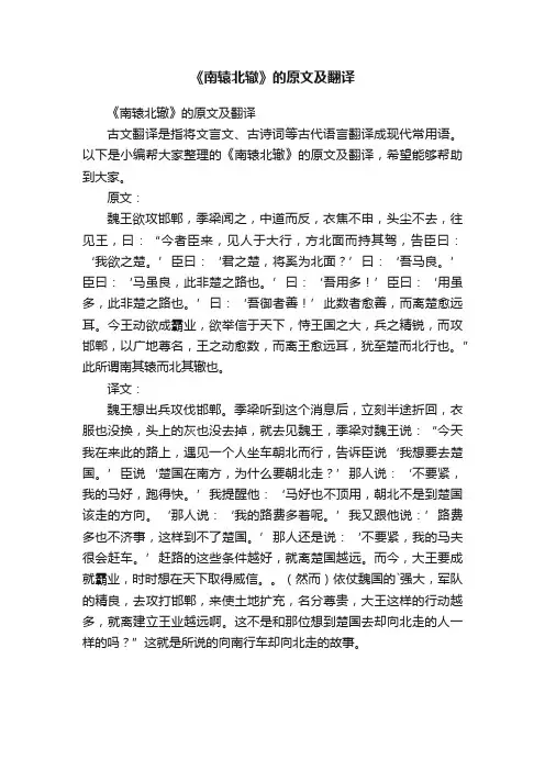 《南辕北辙》的原文及翻译