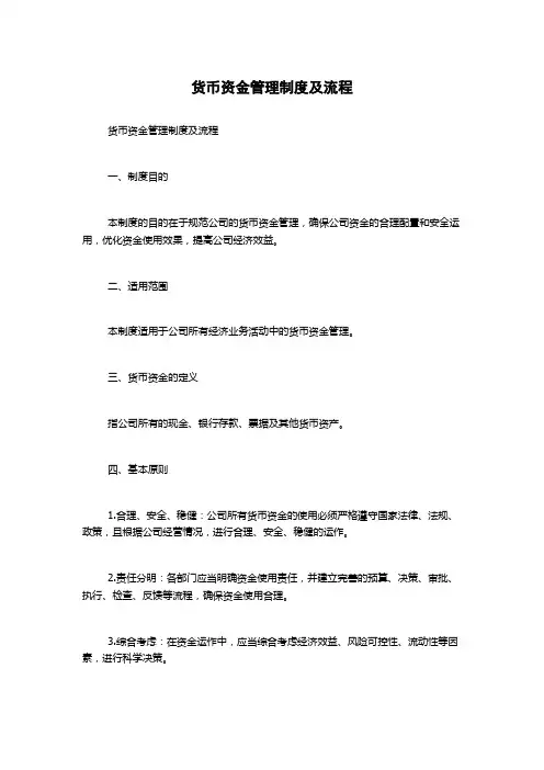 货币资金管理制度及流程