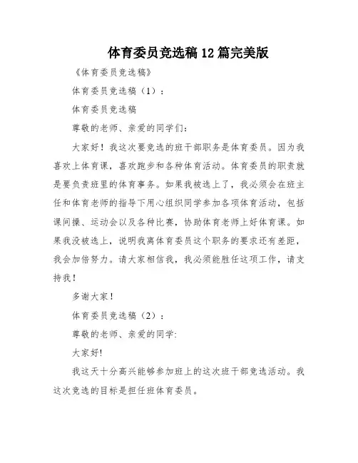 体育委员竞选稿12篇完美版