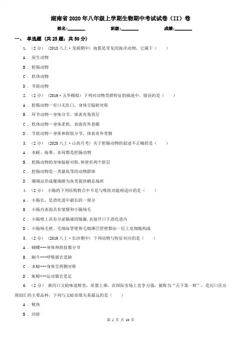 湖南省2020年八年级上学期生物期中考试试卷(II)卷(新版)