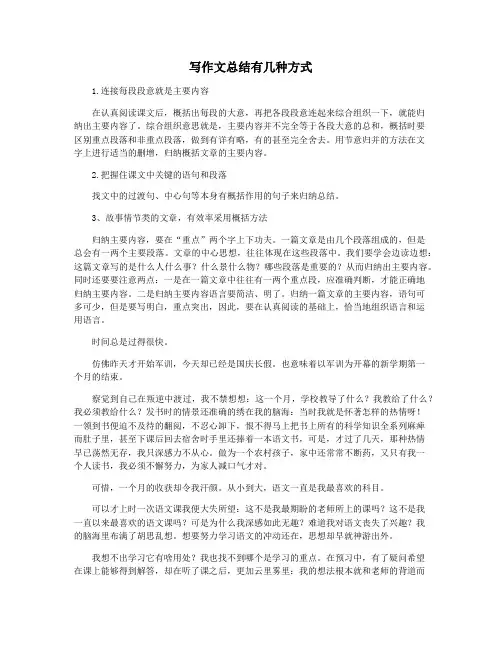 写作文总结有几种方式