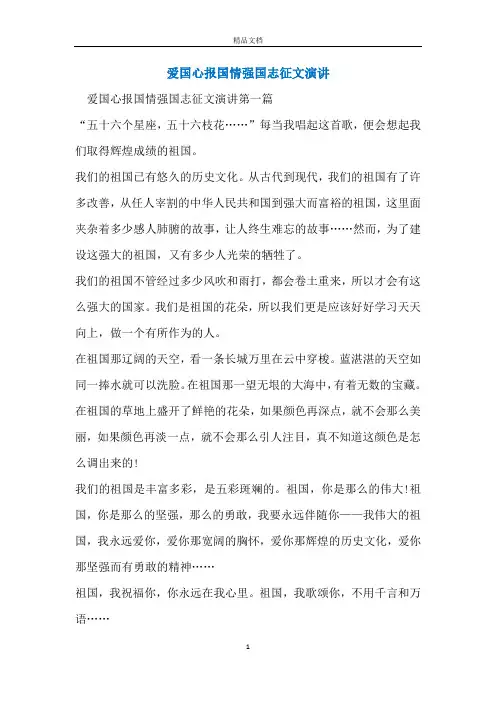 爱国心报国情强国志征文演讲_3