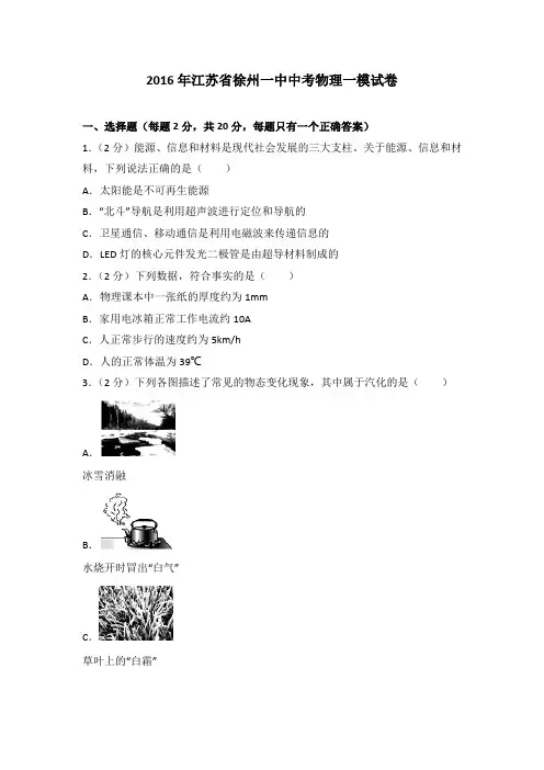 2016年江苏省徐州一中中考物理一模试卷