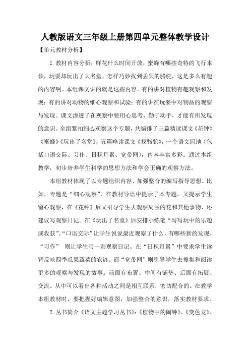 人教版语文三年级上册第四单元整体教学设计