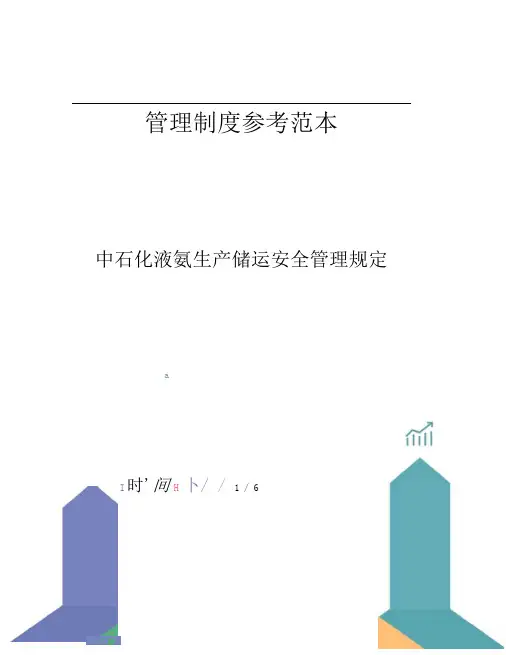 中石化液氨生产储运安全管理规定