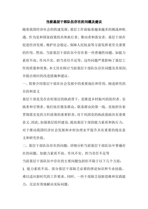 当前基层干部队伍存在的问题及建议