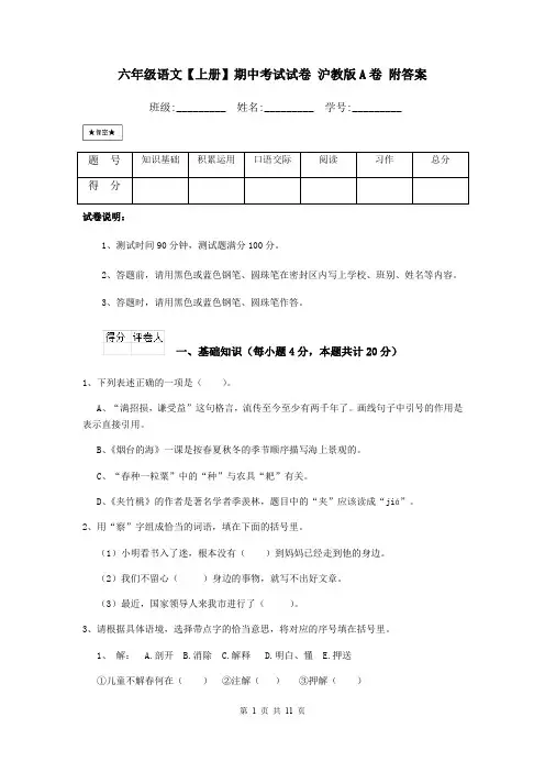 六年级语文【上册】期中考试试卷 沪教版A卷 附答案