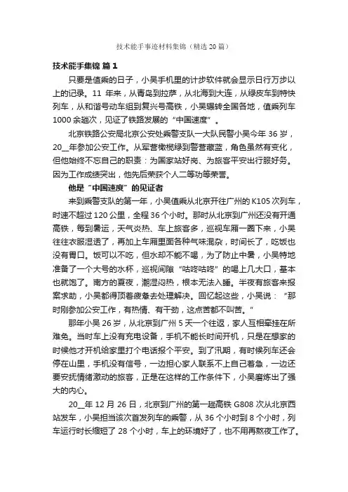 技术能手事迹材料集锦（精选20篇）