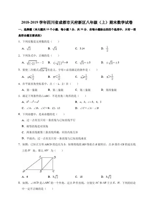 2018-2019学年四川省成都市天府新区八年级(上)期末数学试卷(解析版)