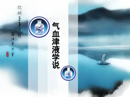 中医基础——气血津液PPT课件