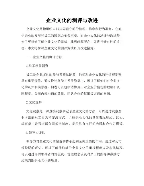 企业文化的测评与改进