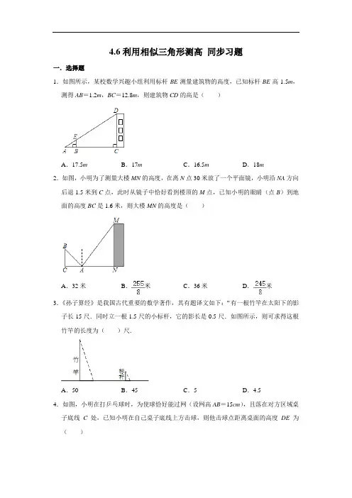 北师大版九年级上册数学 4.6利用相似三角形测高 同步习题(含解析)