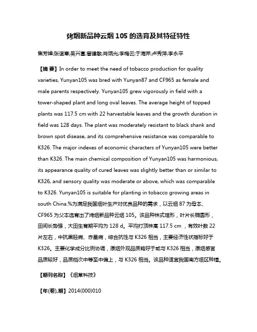 烤烟新品种云烟105的选育及其特征特性