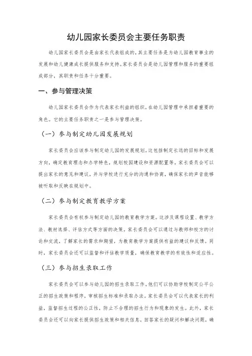 幼儿园家长委员会主要任务职责(建议收藏)